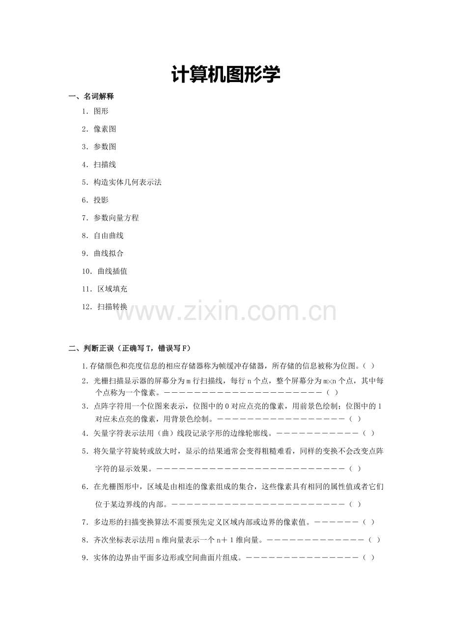 -计算机图形学复习题.doc_第1页