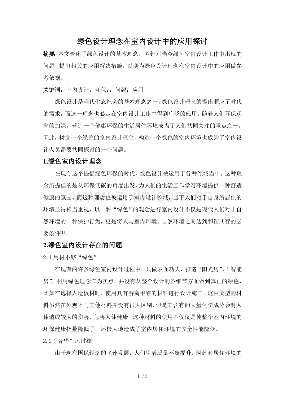 绿色设计理念在室内设计中的应用探讨.doc_第1页