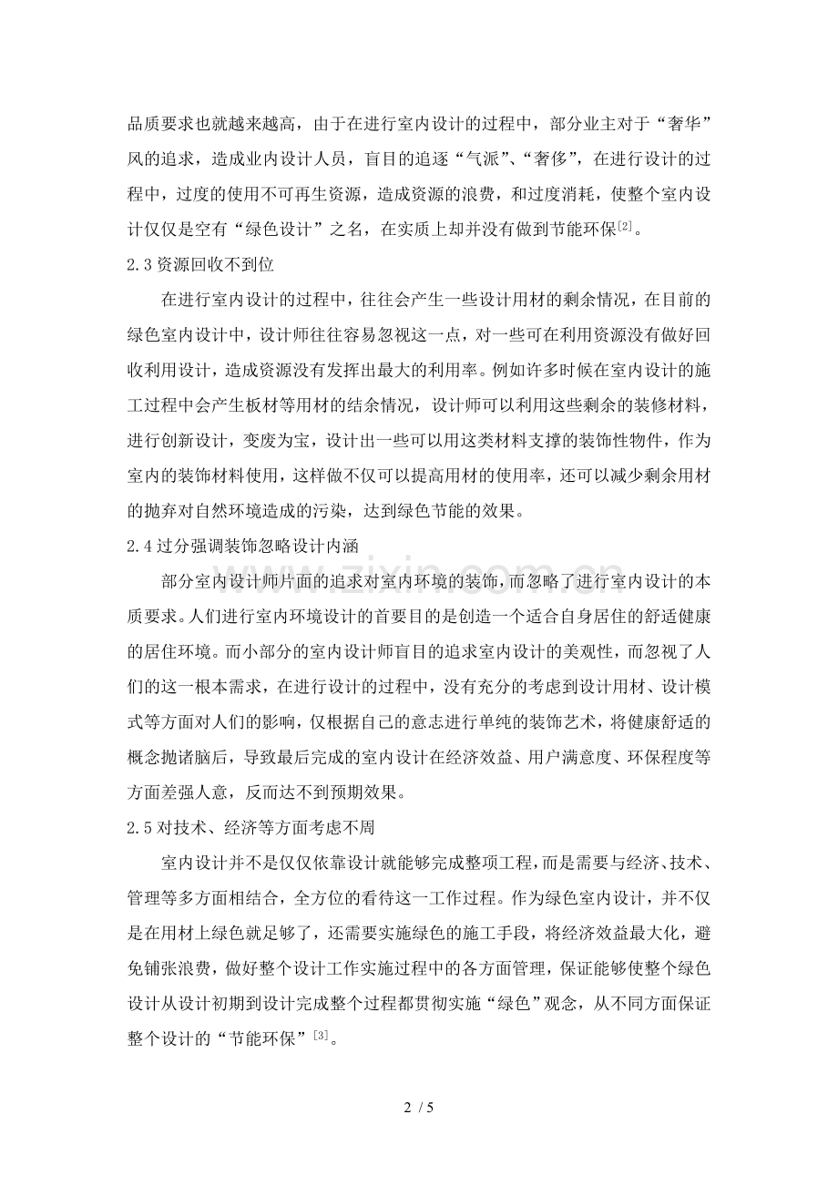 绿色设计理念在室内设计中的应用探讨.doc_第2页