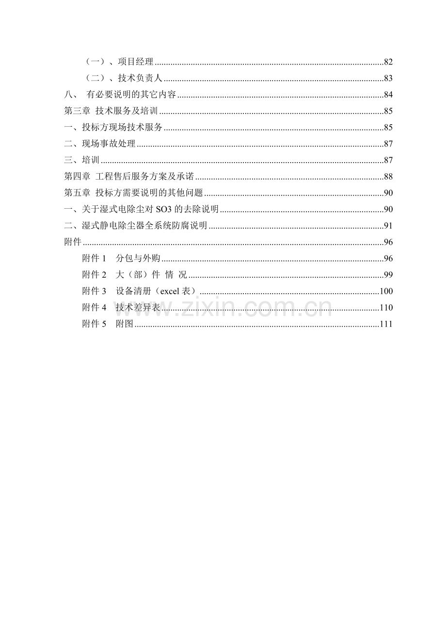 湿式电除尘施工方案.doc_第2页