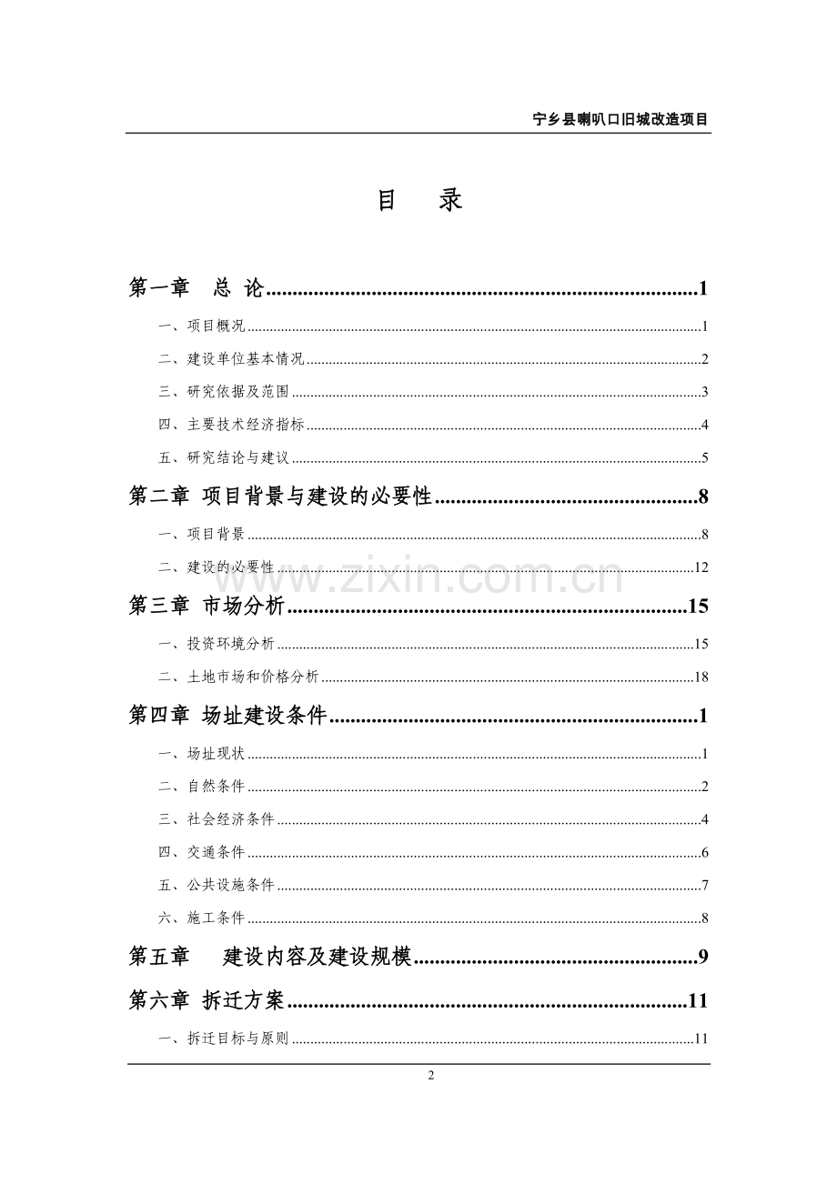 喇叭口旧城改造项目可行性研究报告.doc_第2页