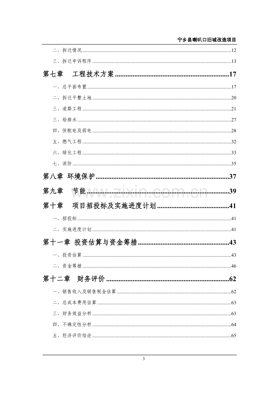 喇叭口旧城改造项目可行性研究报告.doc_第3页