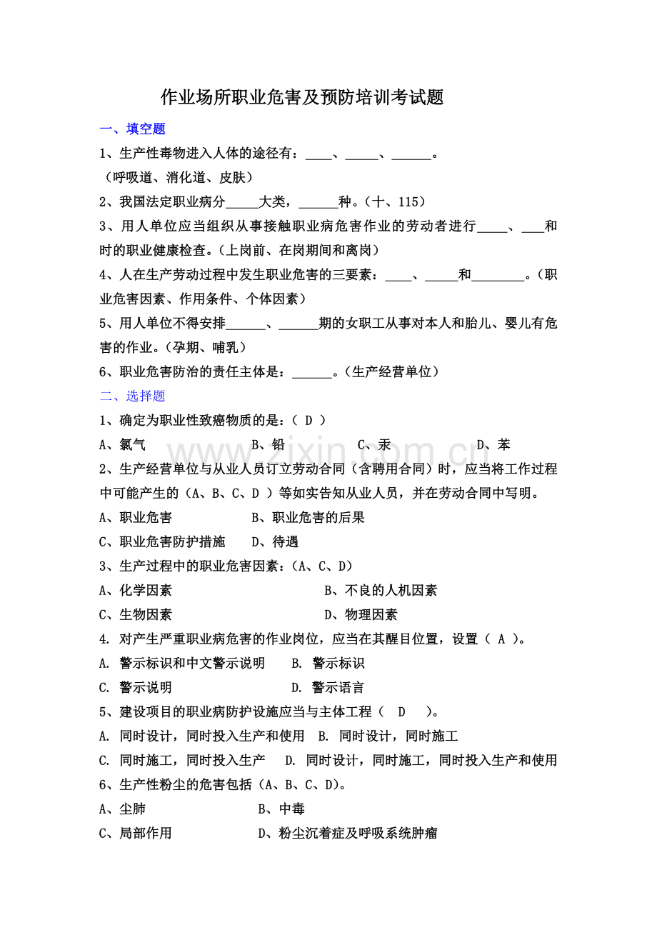 职业病危害及预防培训考试题.doc_第1页