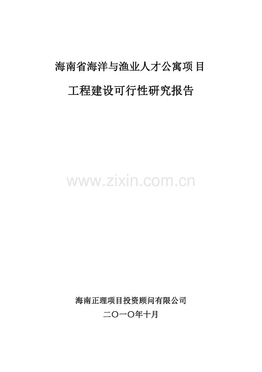 海南省海洋与渔业人才公寓项目工程建设可研报告.doc_第1页