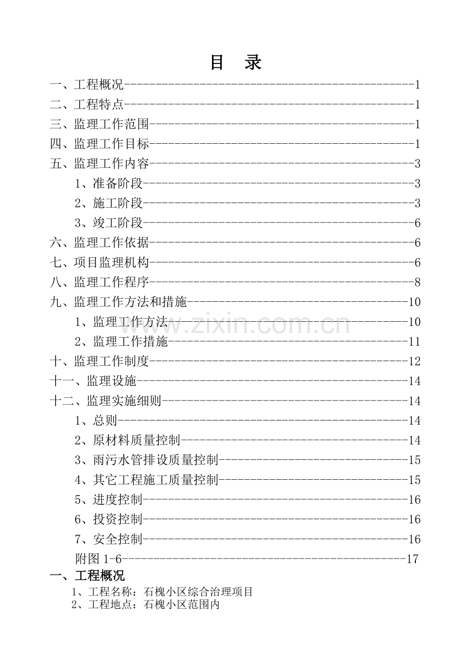 老小区改造工程监理规划.doc_第1页