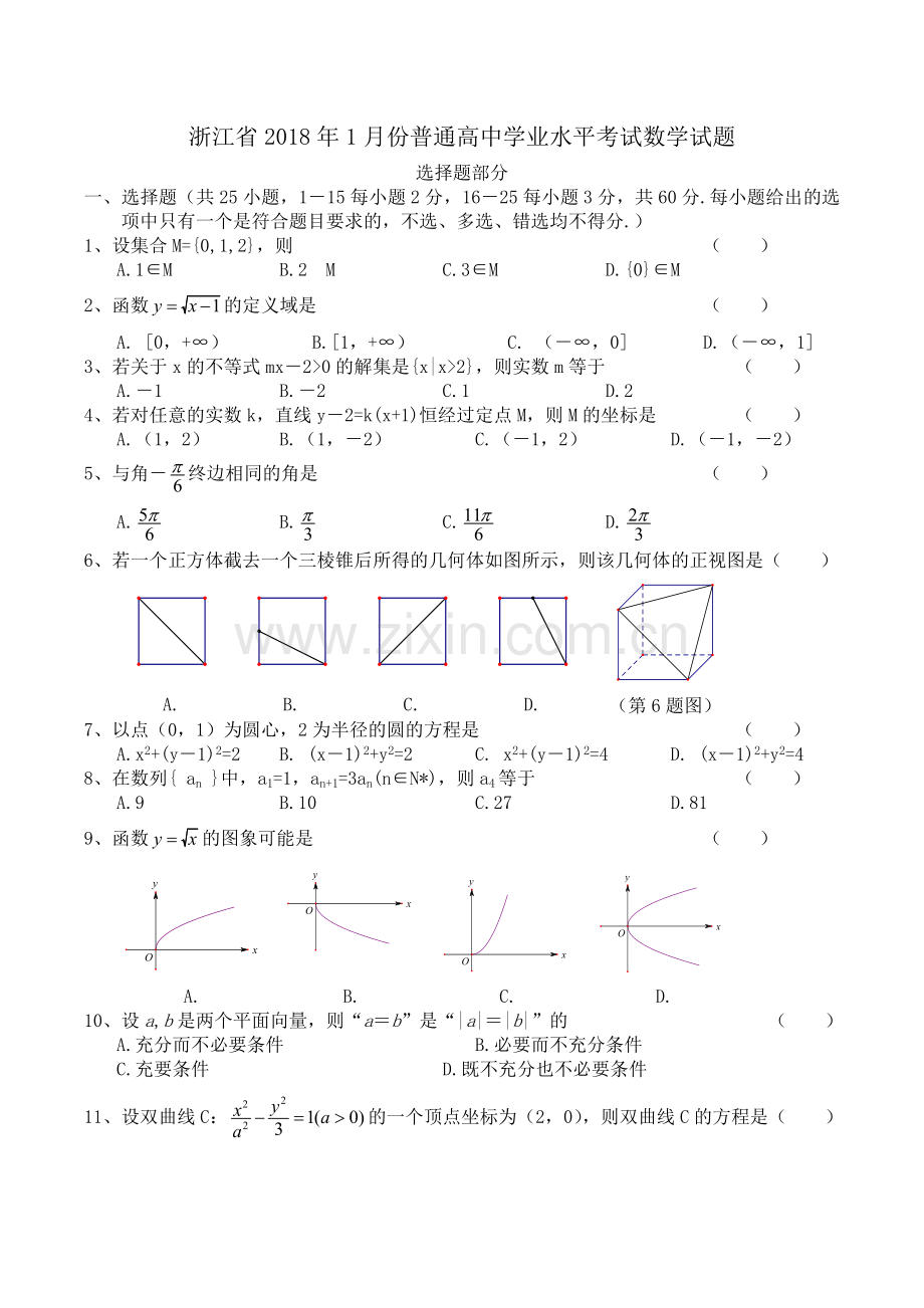 浙江省2018年1月份普通高中学业水平考试数学试题.doc_第1页