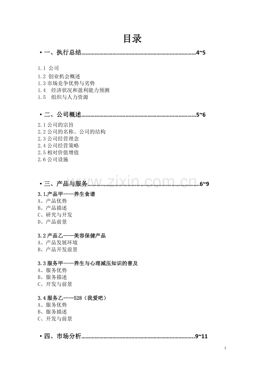 中医养生文化传播股份有限公司创业可行性计划书.doc_第1页