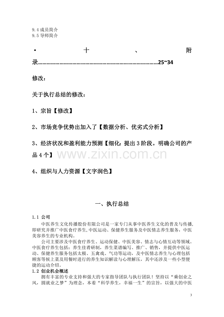 中医养生文化传播股份有限公司创业可行性计划书.doc_第3页