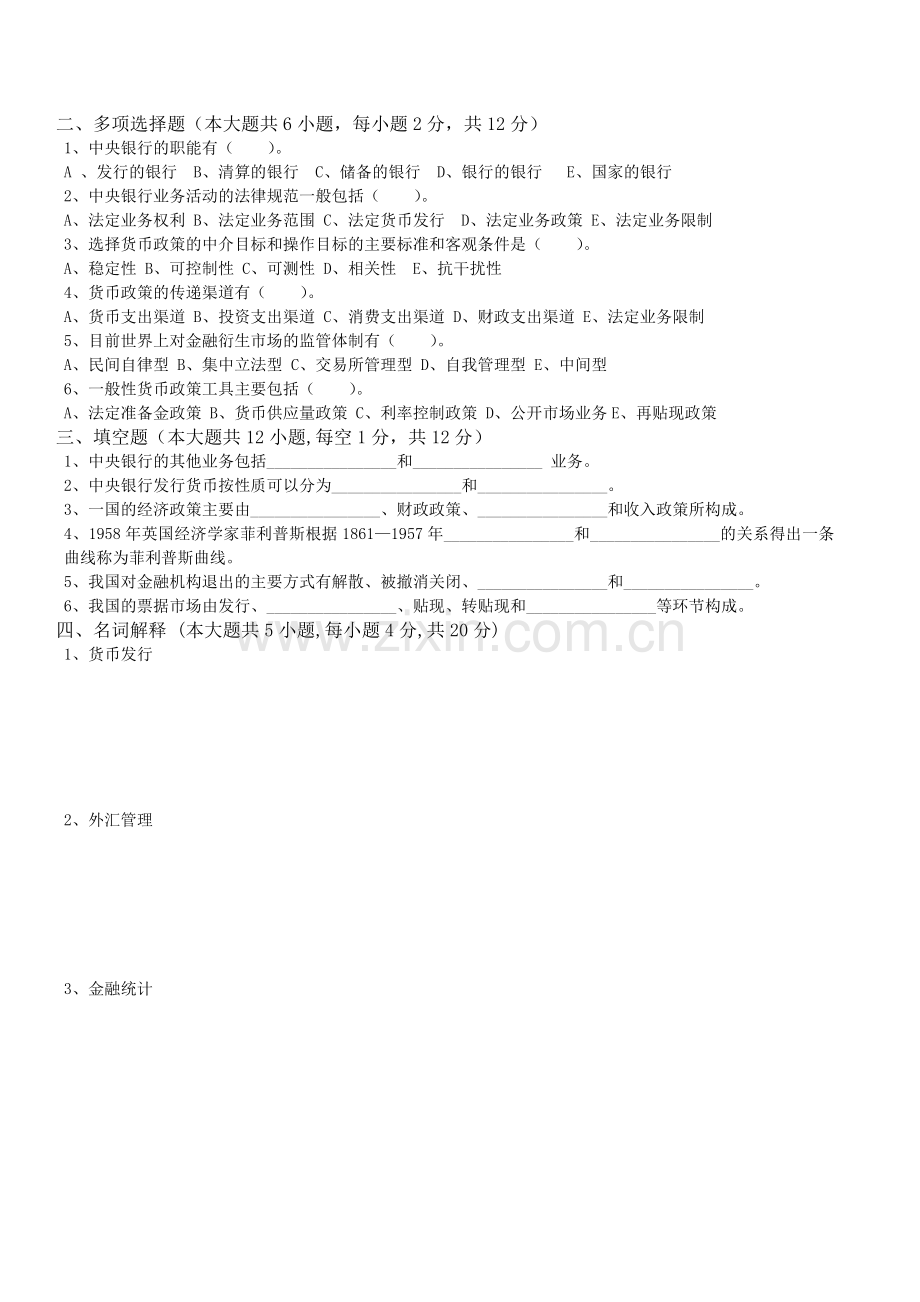 精选-中央银行学期末考试试卷及答案.doc_第2页