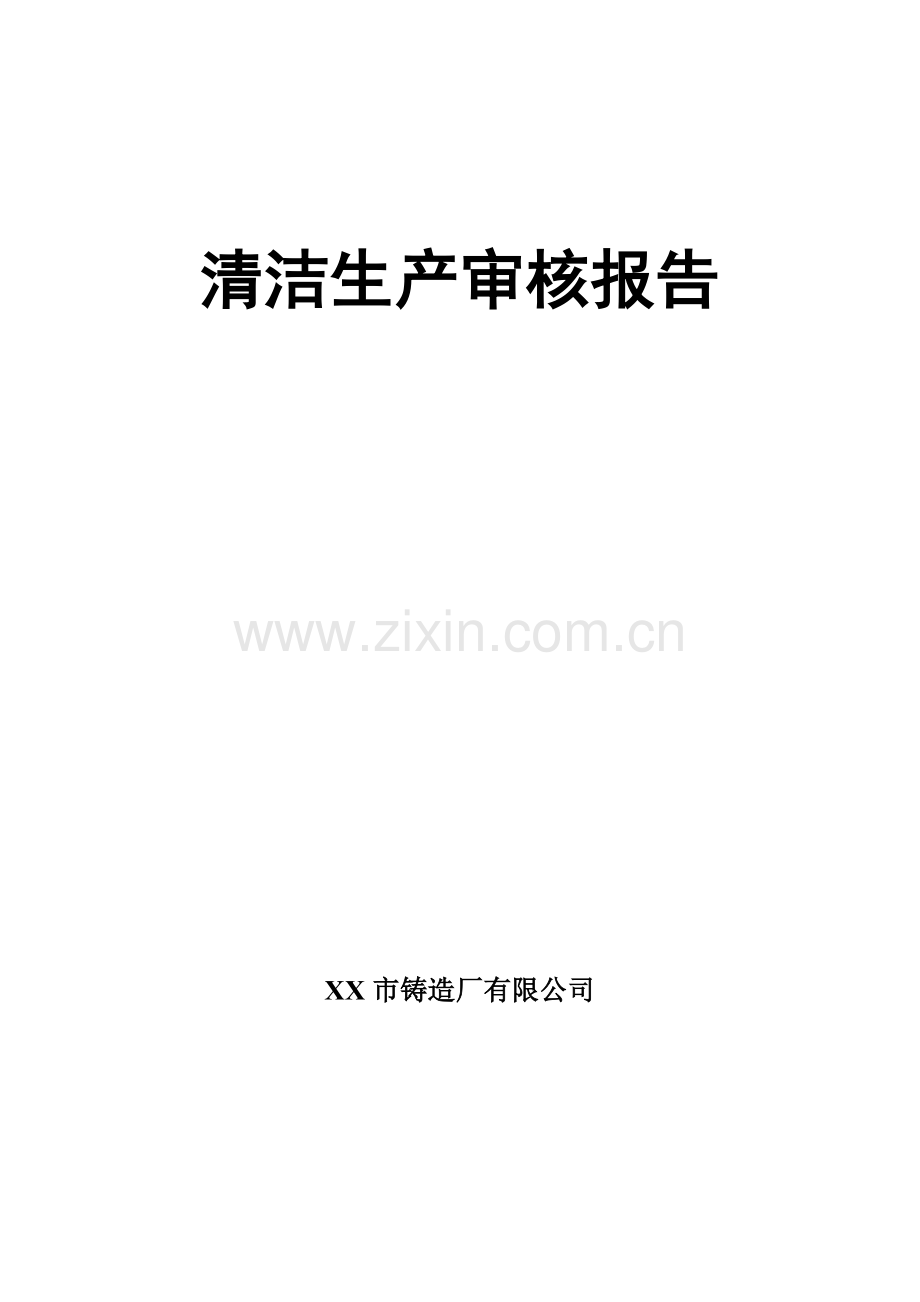 铸造厂有限公司清洁生产审核报告.doc_第1页