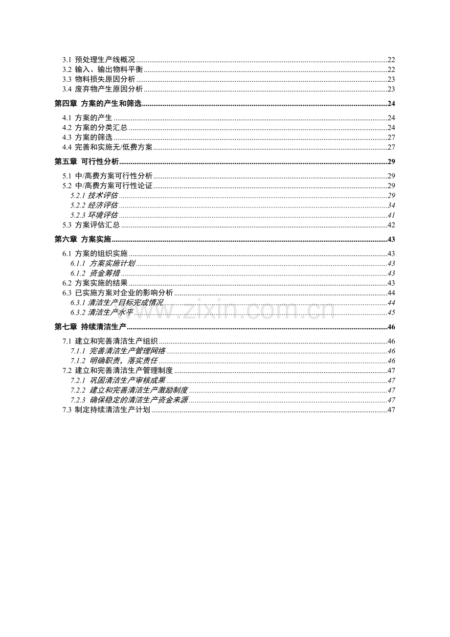 铸造厂有限公司清洁生产审核报告.doc_第3页