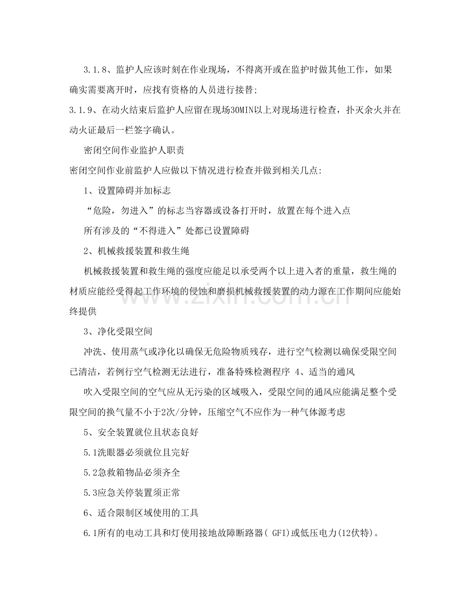 特殊作业作业监护人的职责.doc_第3页