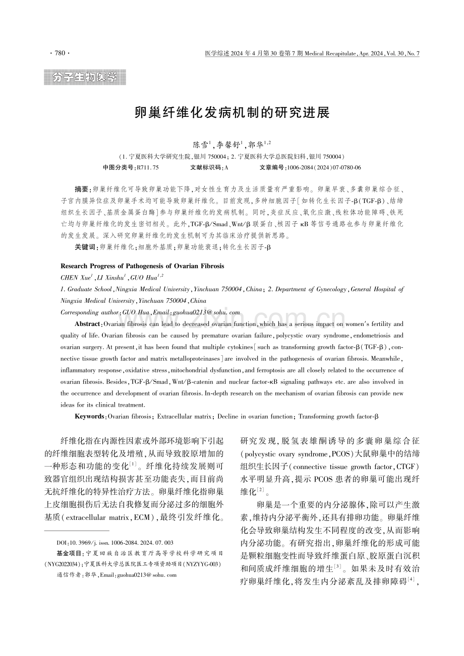 卵巢纤维化发病机制的研究进展.pdf_第1页