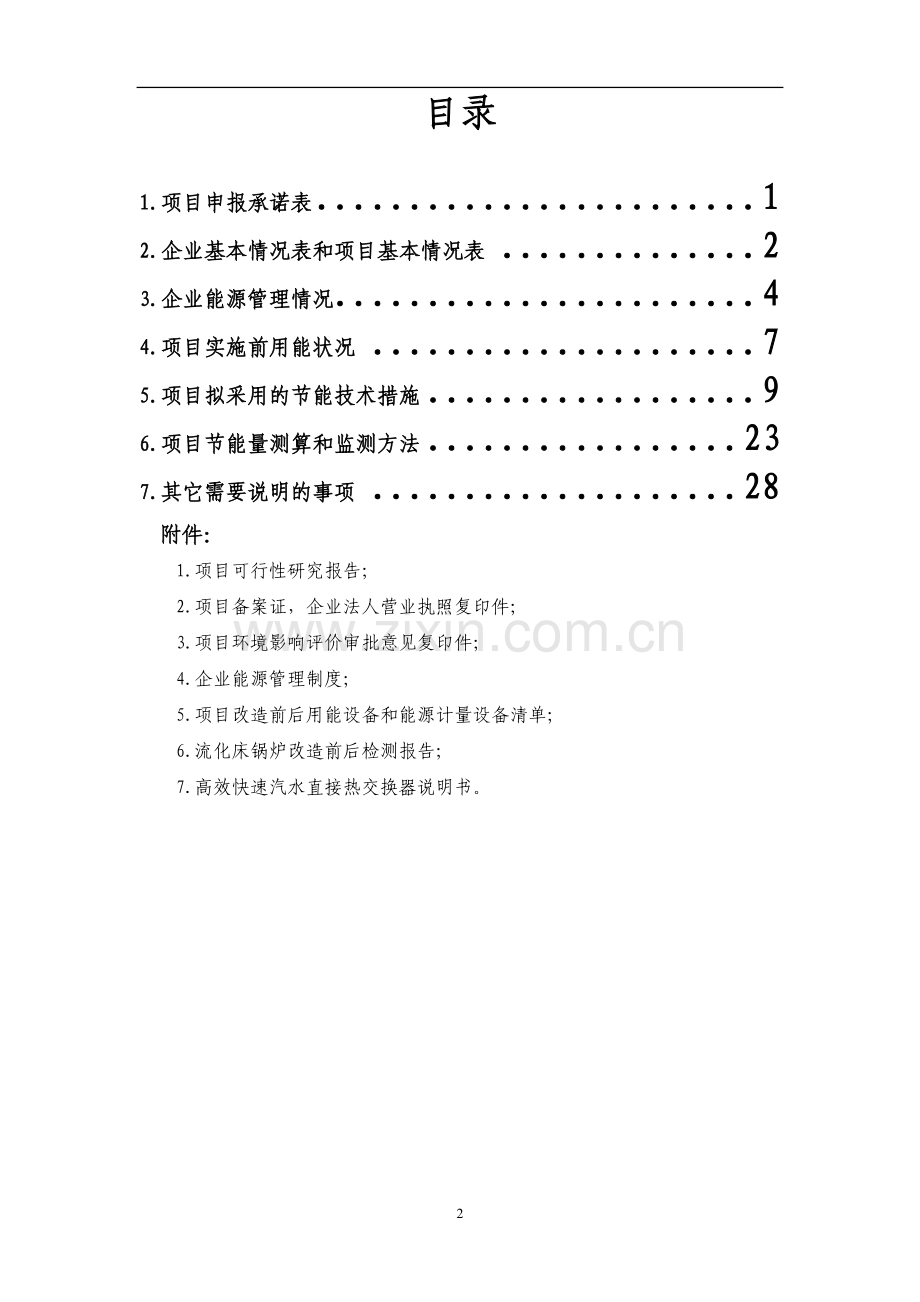 循环流化床锅炉、余热余压利用及电机系统立项建设节能技术改造项目建设可行性研究报告.doc_第2页