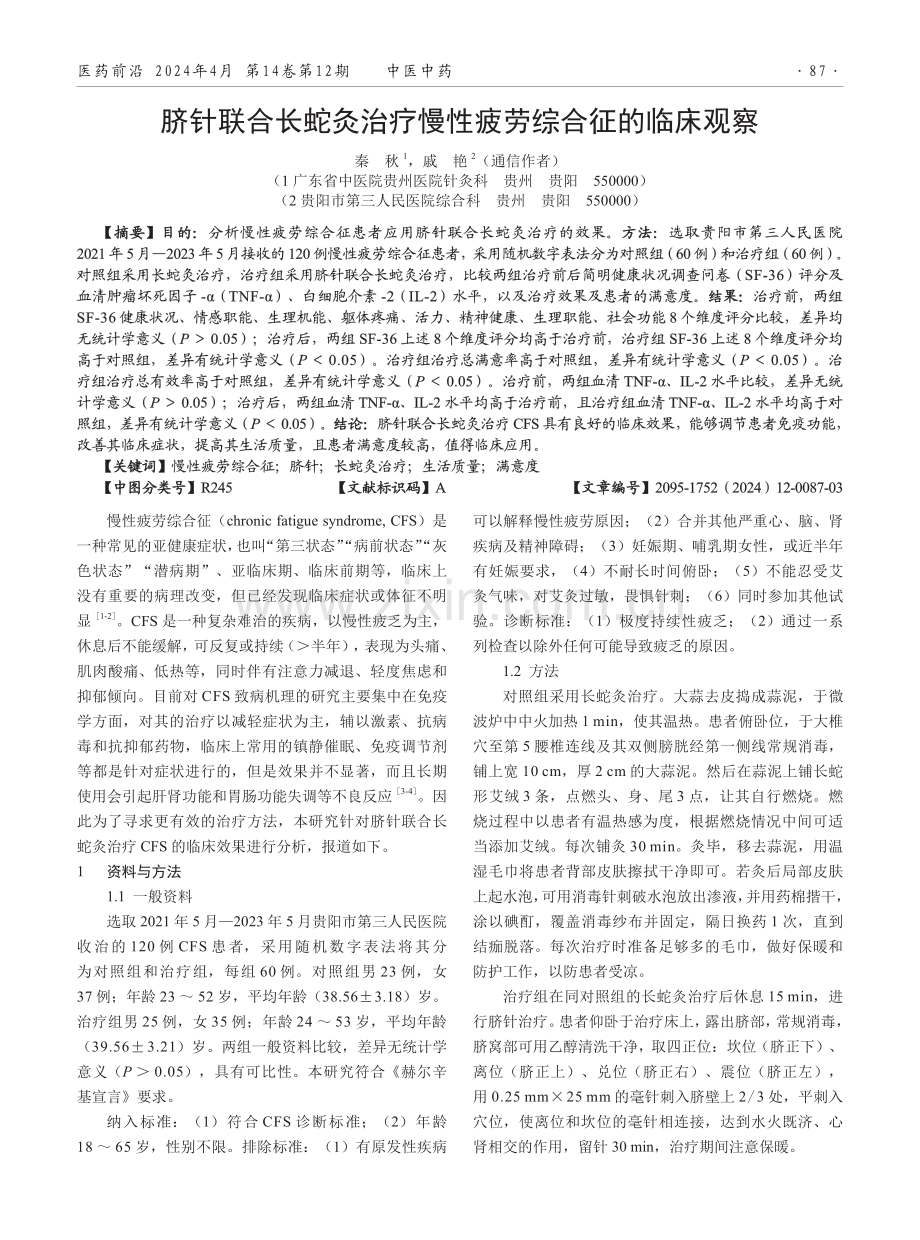 脐针联合长蛇灸治疗慢性疲劳综合征的临床观察.pdf_第1页