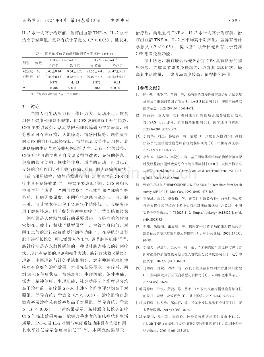 脐针联合长蛇灸治疗慢性疲劳综合征的临床观察.pdf_第3页