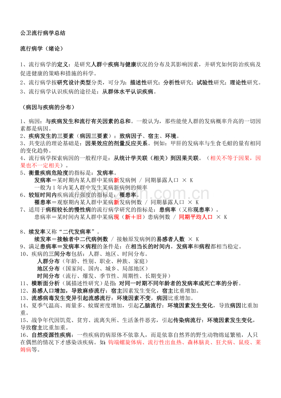 流行病学重点笔记.doc_第1页