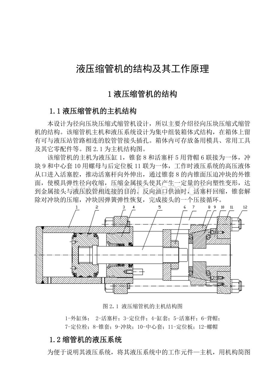 液压缩管机的结构及其工作原理.doc_第1页