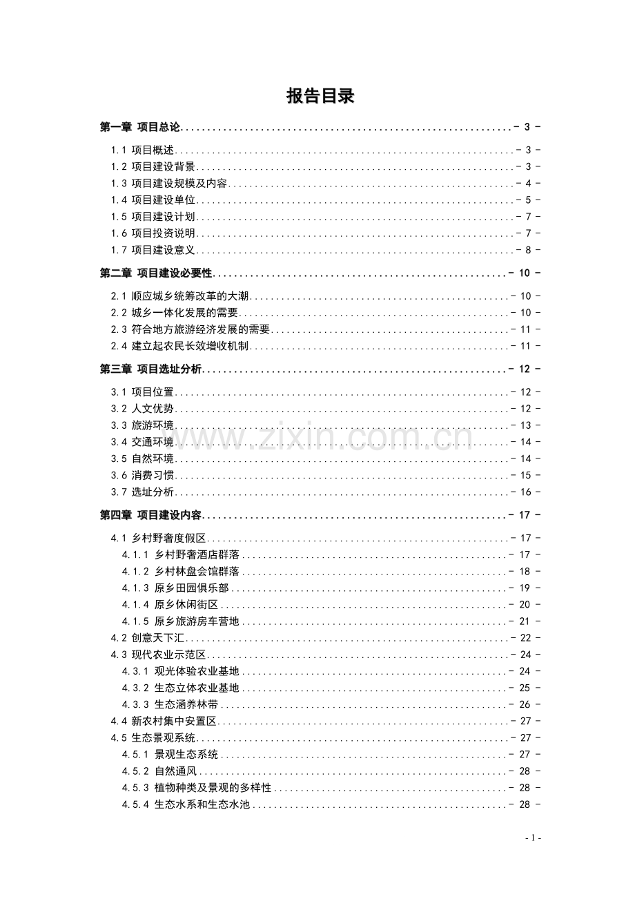 蜀韵原乡野奢休闲旅游区项目可行性研究报告.doc_第2页