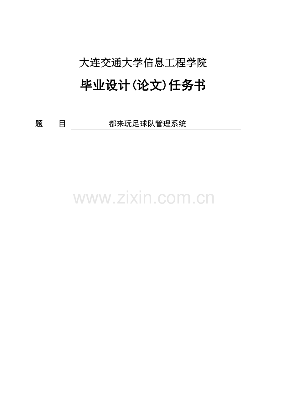 都来玩足球队管理系统-学位论文.doc_第1页