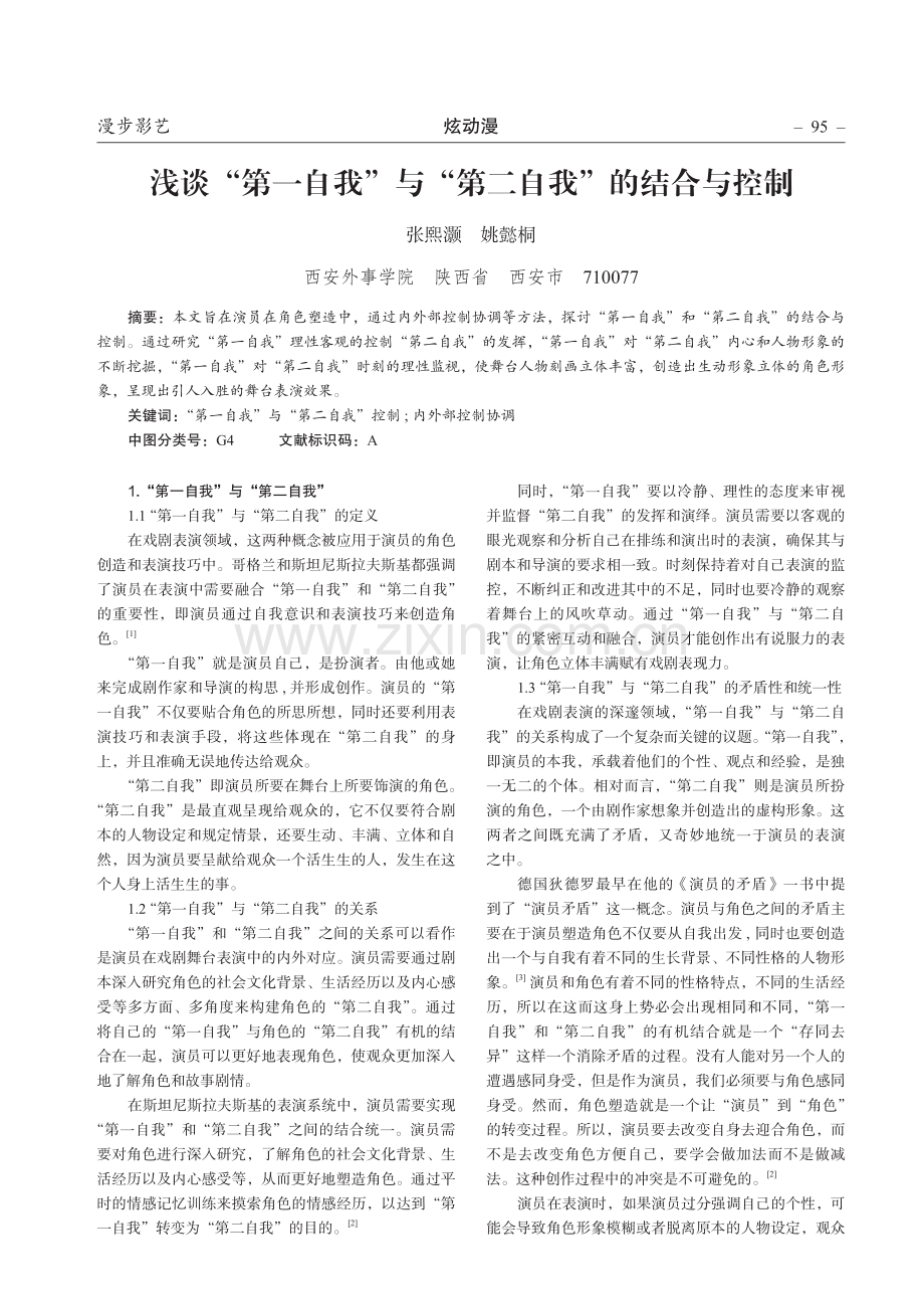 浅谈“第一自我”与“第二自我”的结合与控制.pdf_第1页