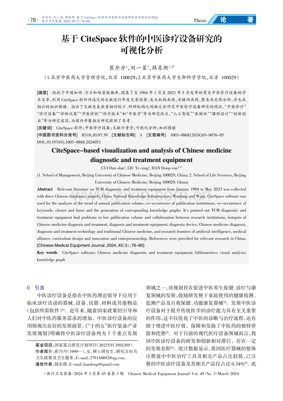 基于CiteSpace软件的中医诊疗设备研究的可视化分析.pdf_第1页