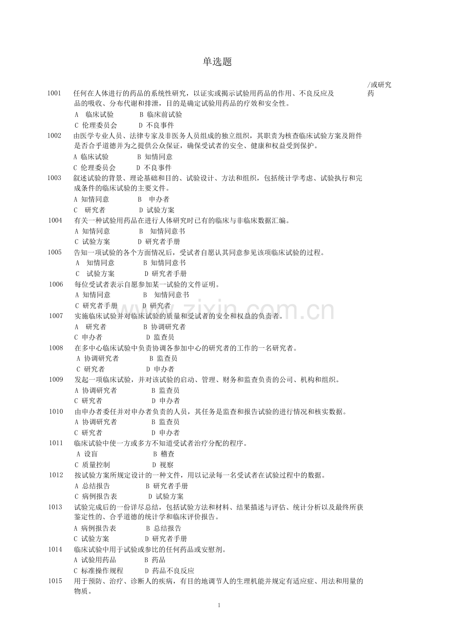 药物临床试验质量管理规范考试（GCP）题库及答案.doc_第1页