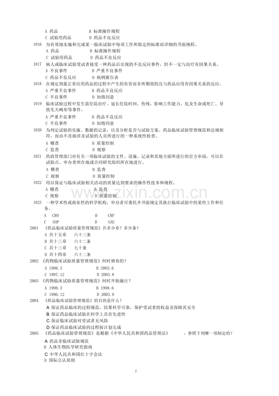 药物临床试验质量管理规范考试（GCP）题库及答案.doc_第2页