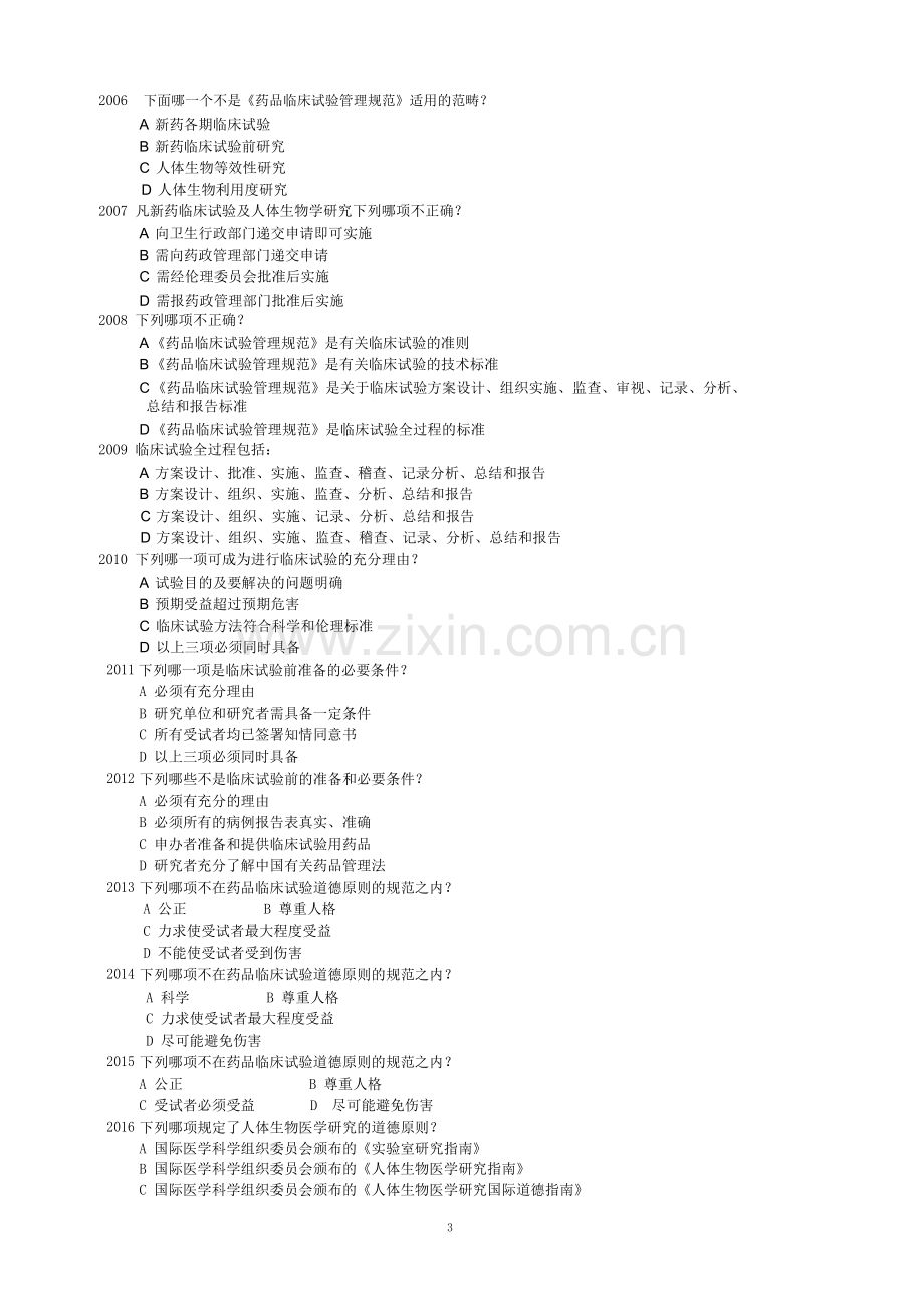 药物临床试验质量管理规范考试（GCP）题库及答案.doc_第3页