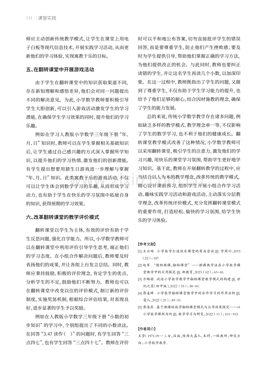 结合翻转教学模式打造快乐小学数学课堂.pdf_第3页