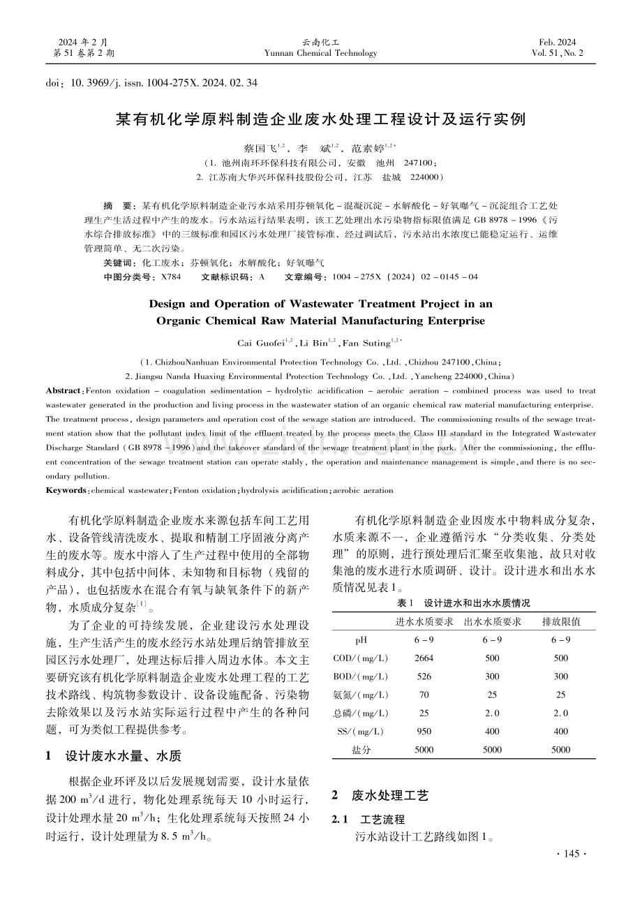 某有机化学原料制造企业废水处理工程设计及运行实例.pdf_第1页