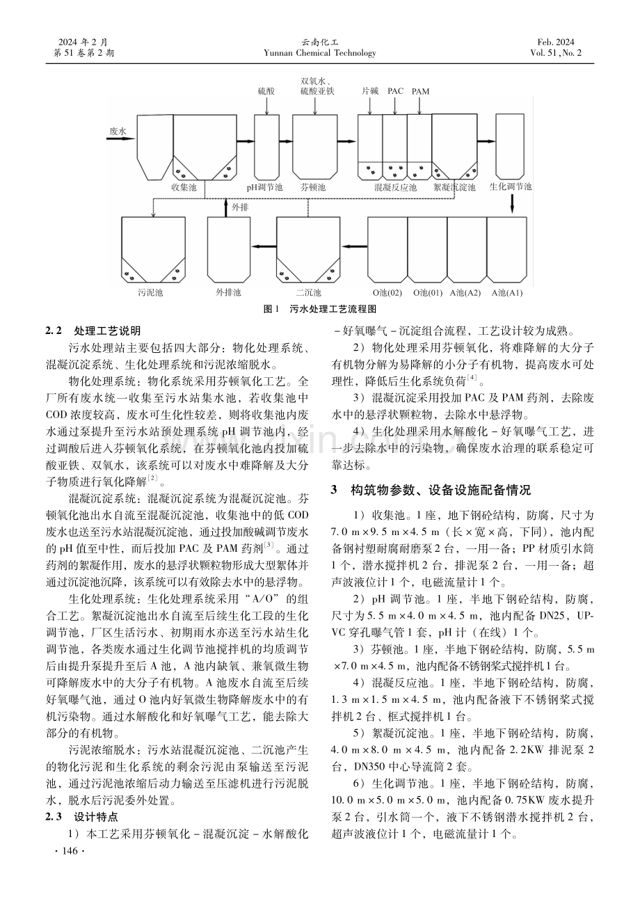 某有机化学原料制造企业废水处理工程设计及运行实例.pdf_第2页