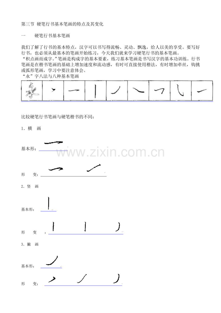 硬笔行书基本笔画.doc_第1页