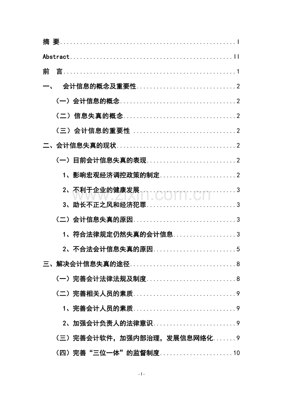 浅析会计信息失真的危害、原因及对策会计专业论文.doc_第1页