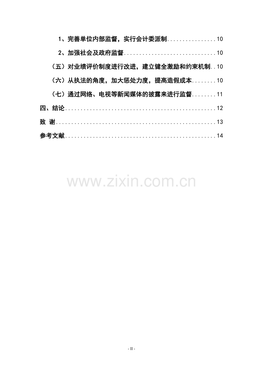 浅析会计信息失真的危害、原因及对策会计专业论文.doc_第2页