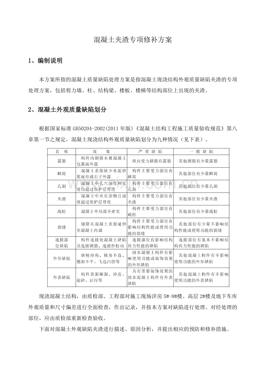 混凝土结构夹渣专项修补方案.doc_第3页