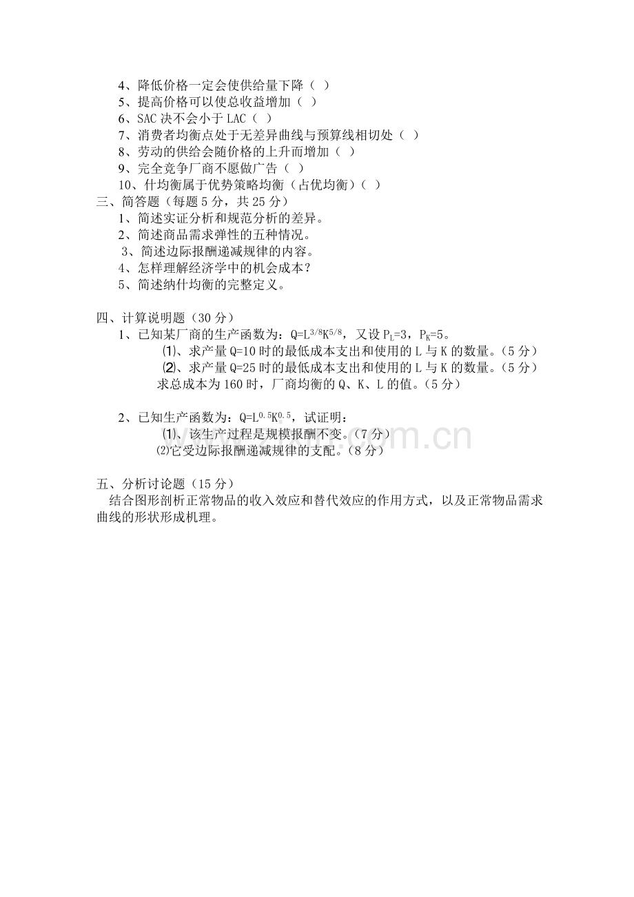 -微观经济学试题及答案WORD.doc_第2页