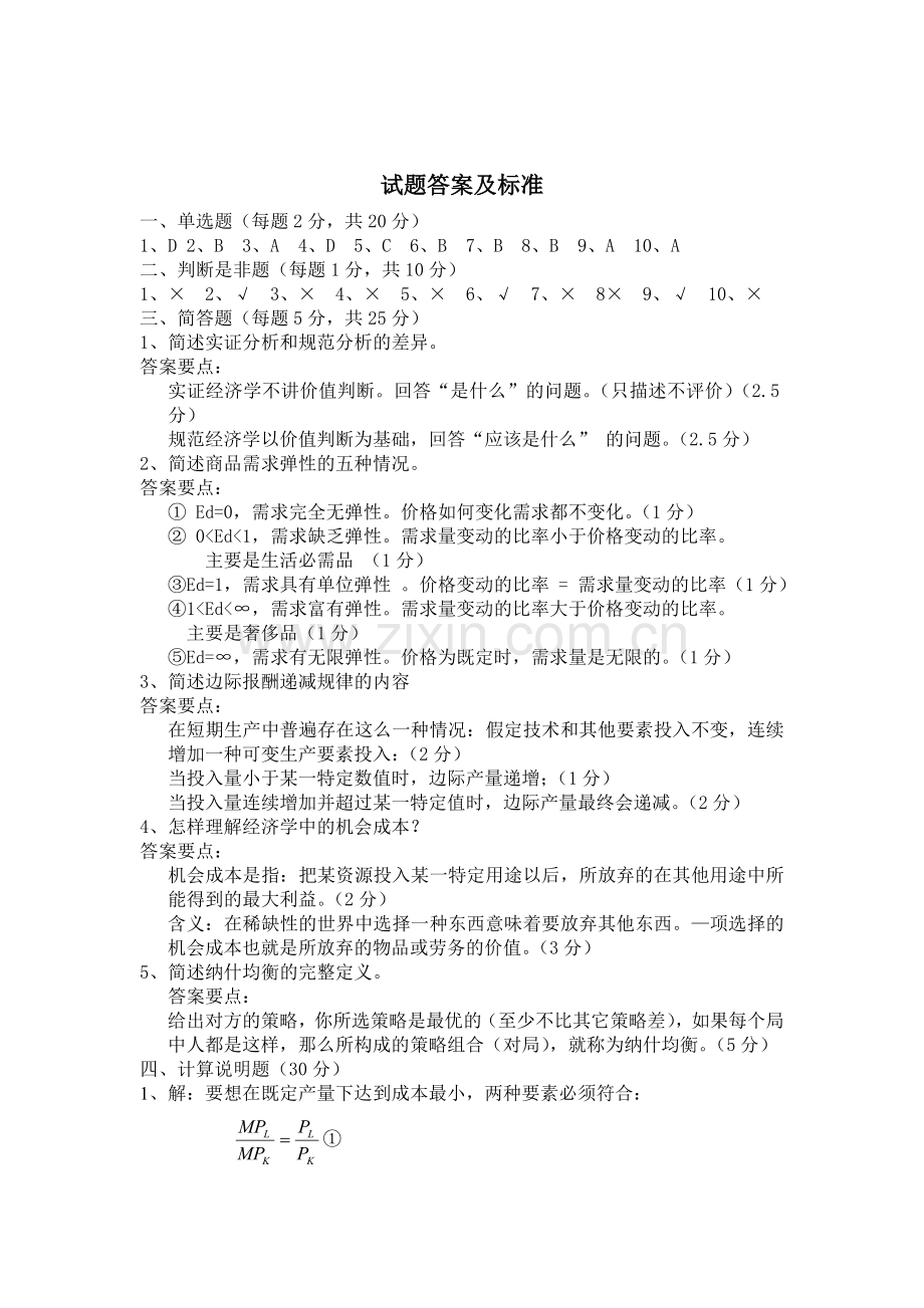 -微观经济学试题及答案WORD.doc_第3页