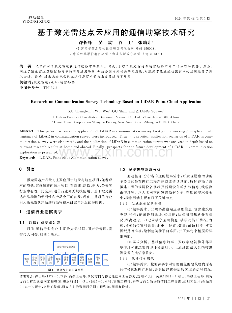 基于激光雷达点云应用的通信勘察技术研究.pdf_第1页