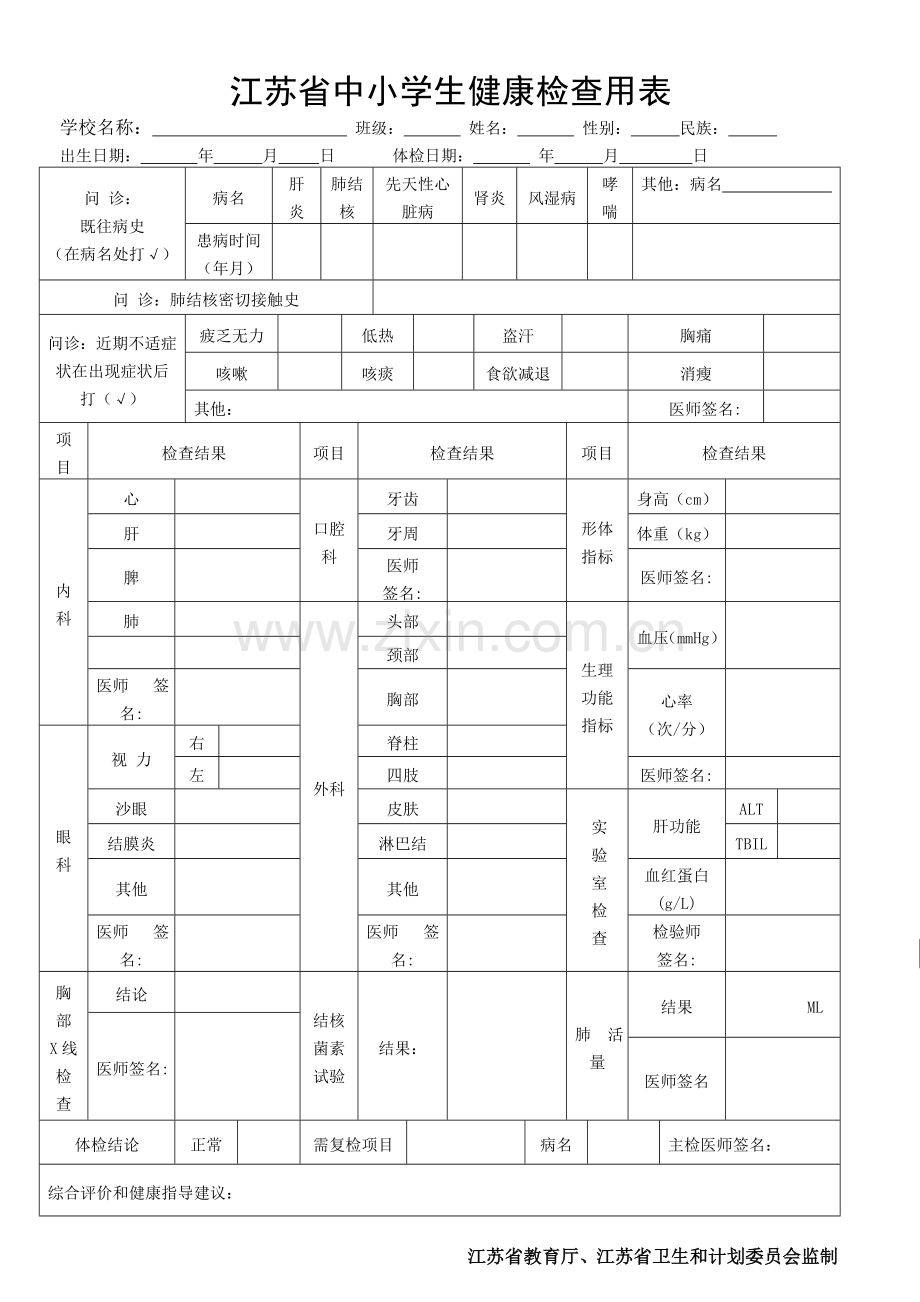 江苏省中小学生健康检查用表.doc_第1页