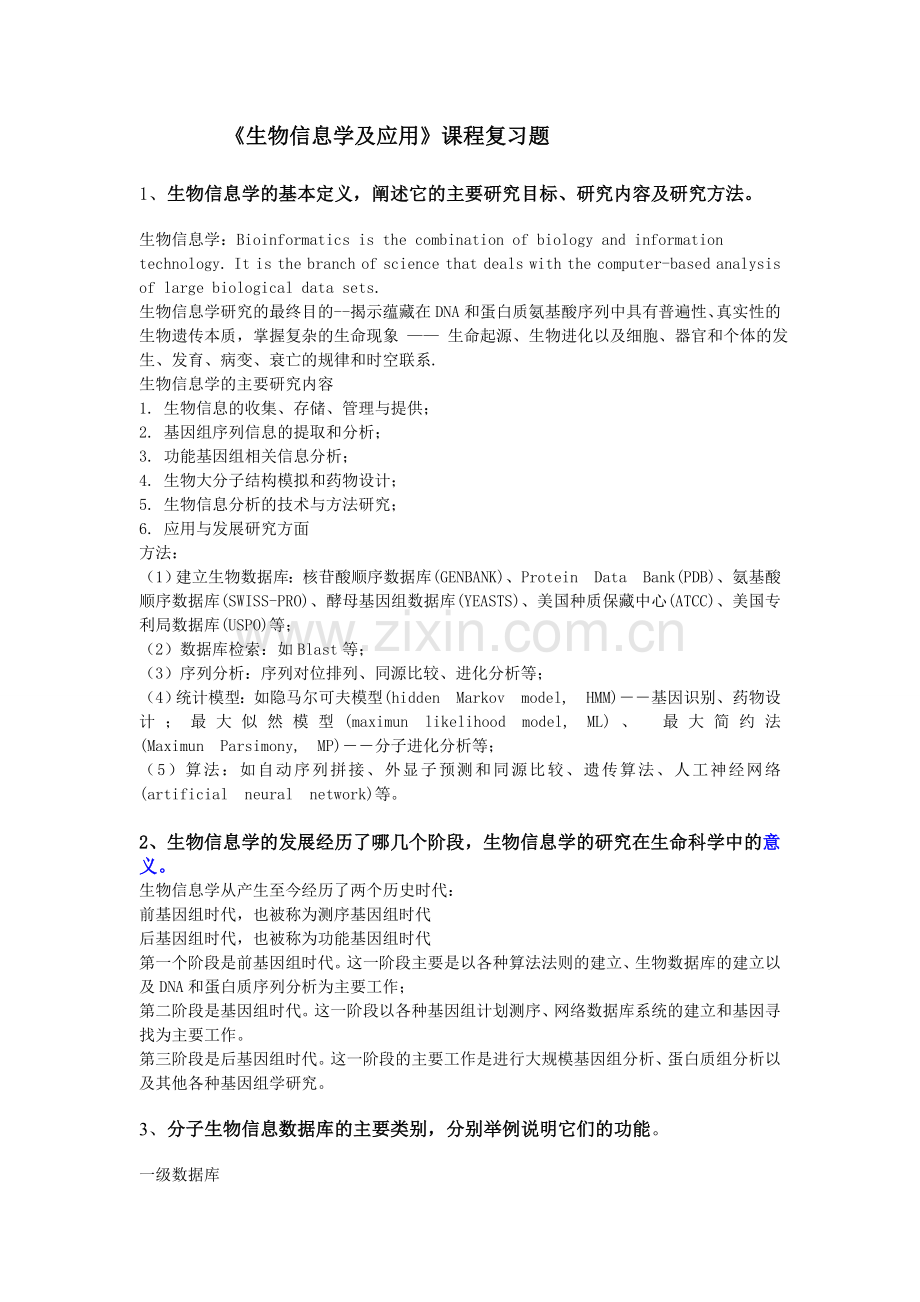 生物信息学及应用复习题.doc_第1页