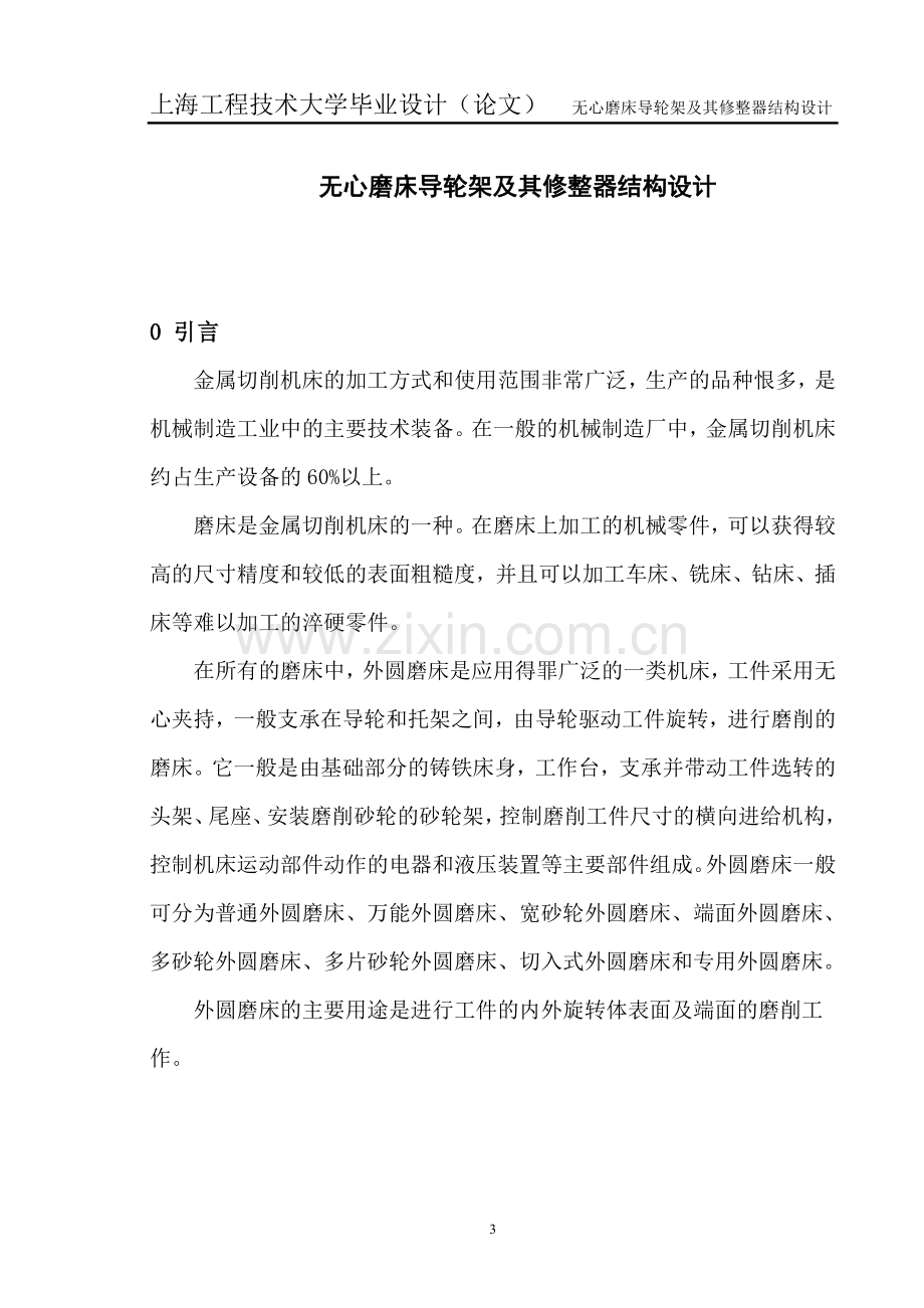 外圆无心磨床导轮架及其修整器结构设计正文-毕业论文.doc_第3页