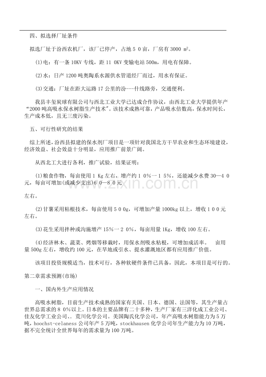 土壤保墒剂(高吸收、保水树脂)厂项目建设可行性研究报告书.doc_第3页