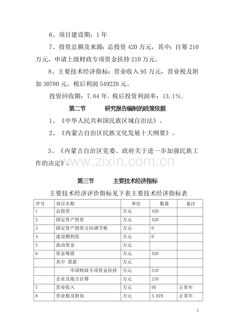 达拉特旗展旦召苏木展旦召嘎查少数民族特色村寨保护与发展项目可行性研究报告.doc_第2页