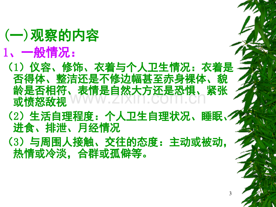 精神病人的观察与记录(课堂PPT).ppt_第3页