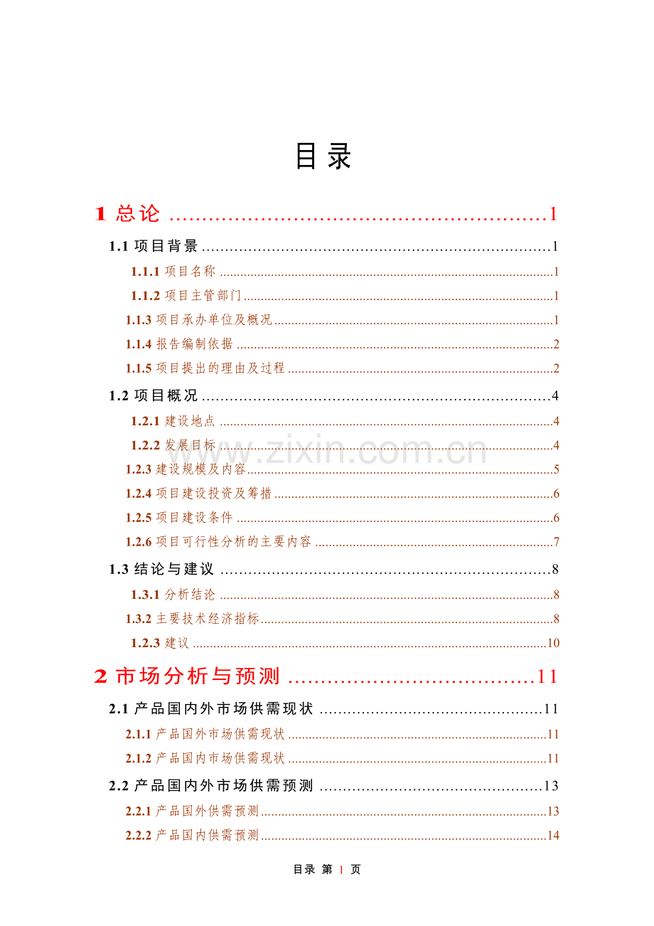 天然橡胶基地建设项目可行性研究报告.doc_第1页