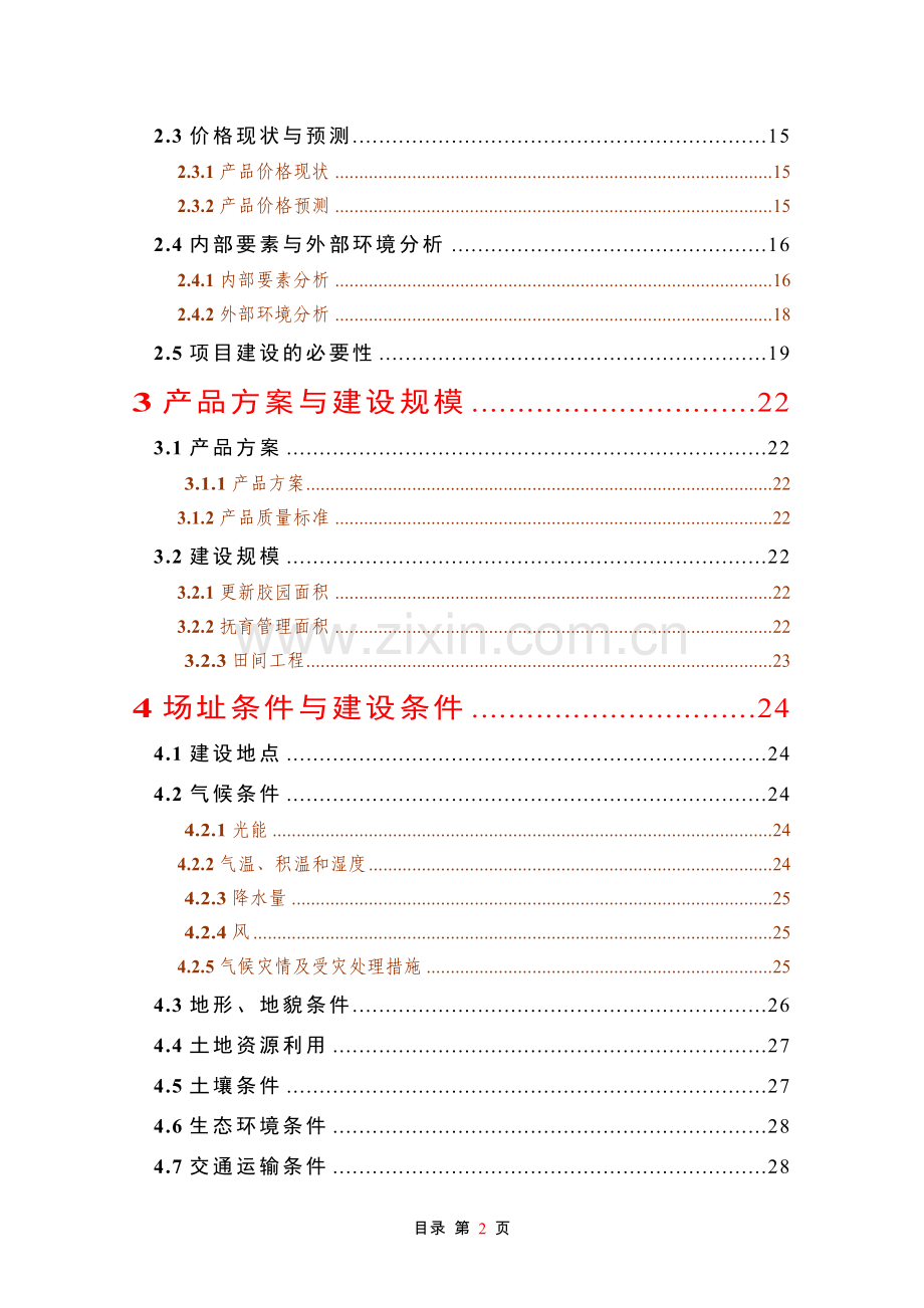 天然橡胶基地建设项目可行性研究报告.doc_第2页