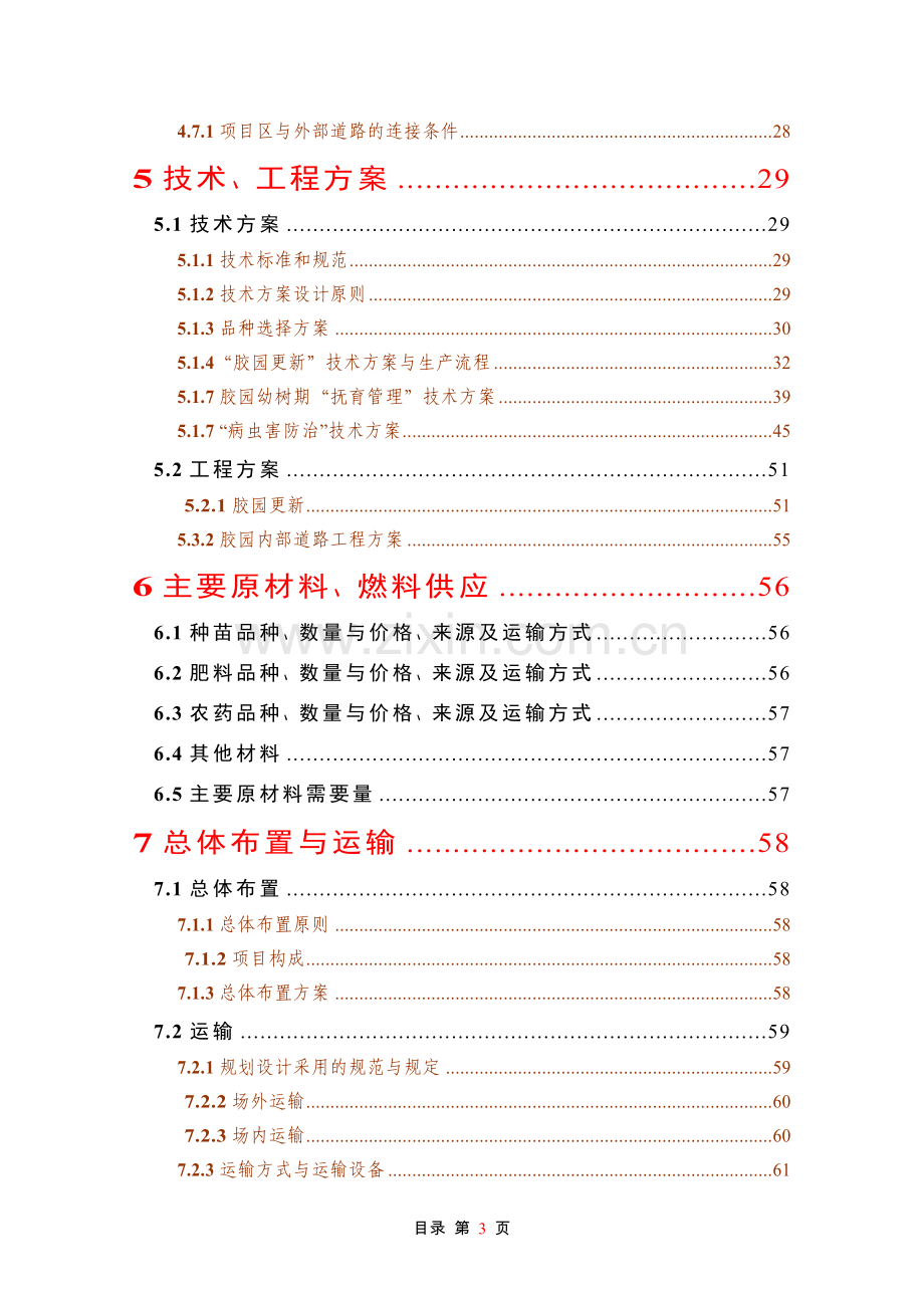 天然橡胶基地建设项目可行性研究报告.doc_第3页