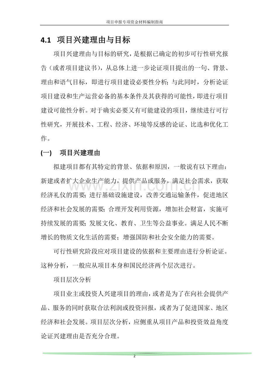 可行性研究报告编制指南正文(手把手教你如何编制可行性研究报告及资金可行性研究报告).doc_第2页