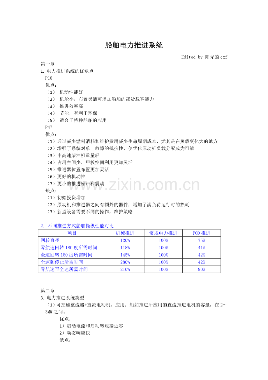 船舶电力推进系统.doc_第1页